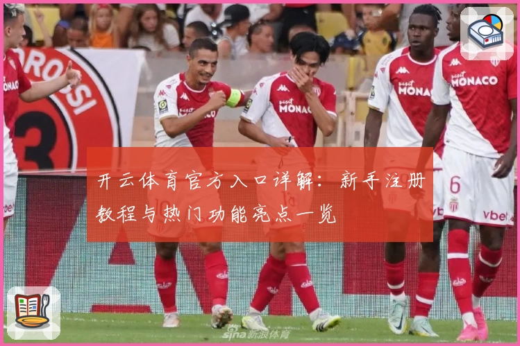 开云体育官方入口详解:新手注册教程与热门功能亮点一览