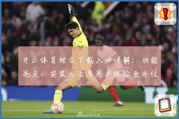 开云体育综合下载入口详解：功能亮点、安装方法与用户体验全方位测评