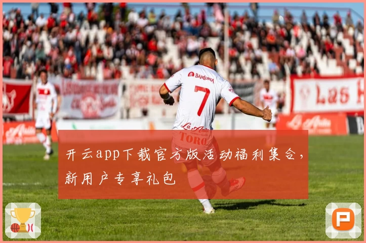 开云app下载官方版活动福利集合,新用户专享礼包