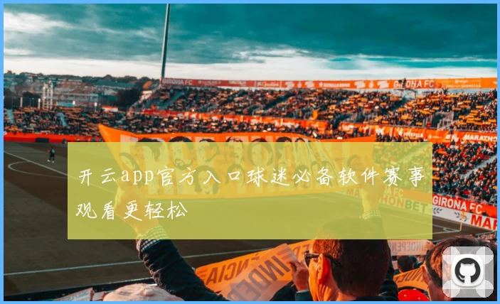 开云app官方入口球迷必备软件赛事观看更轻松