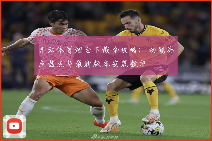 开云体育综合下载全攻略：功能亮点盘点与最新版本安装教学