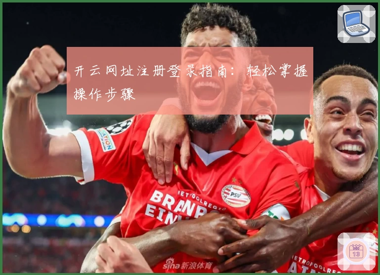 开云网址注册登录指南：轻松掌握操作步骤