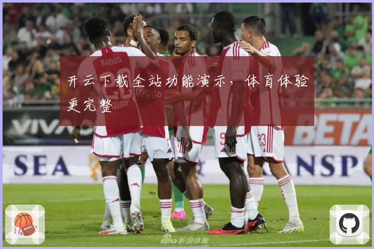 开云下载全站功能演示，体育体验更完整