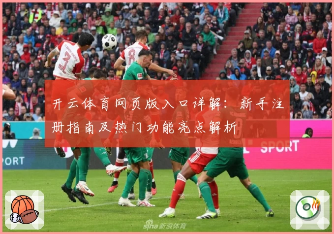 开云体育网页版入口详解：新手注册指南及热门功能亮点解析