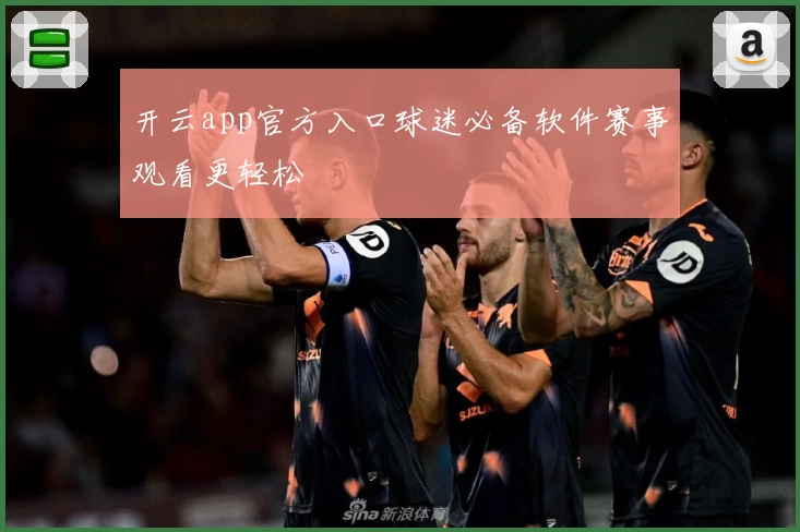 开云app官方入口球迷必备软件赛事观看更轻松