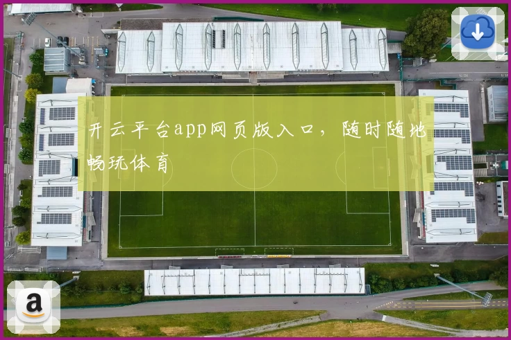 开云平台app网页版入口，随时随地畅玩体育