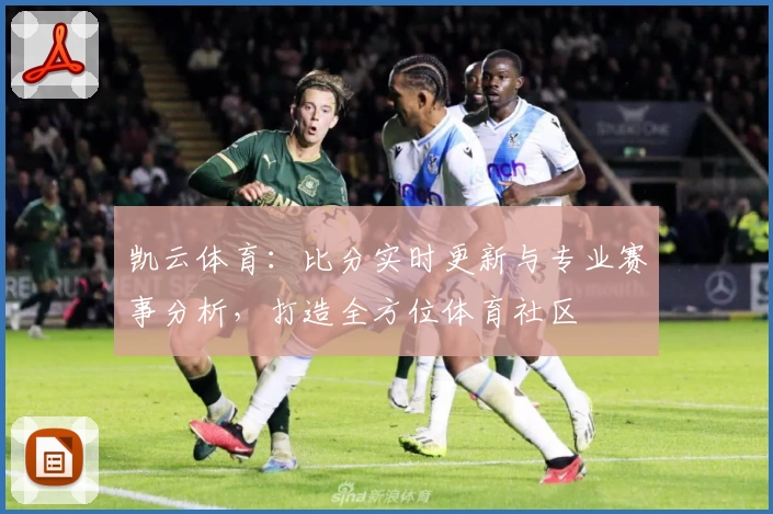 凯云体育：比分实时更新与专业赛事分析，打造全方位体育社区