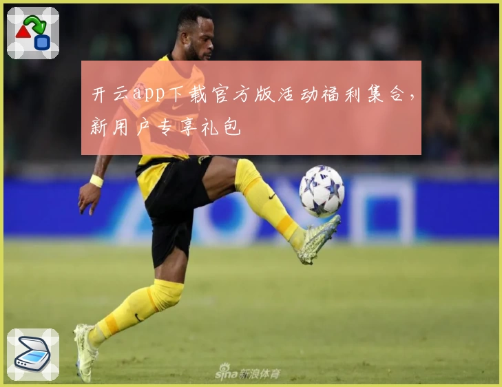 开云app下载官方版活动福利集合,新用户专享礼包