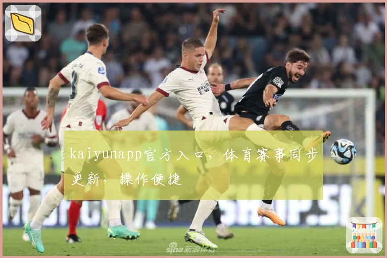 kaiyunapp官方入口，体育赛事同步更新，操作便捷