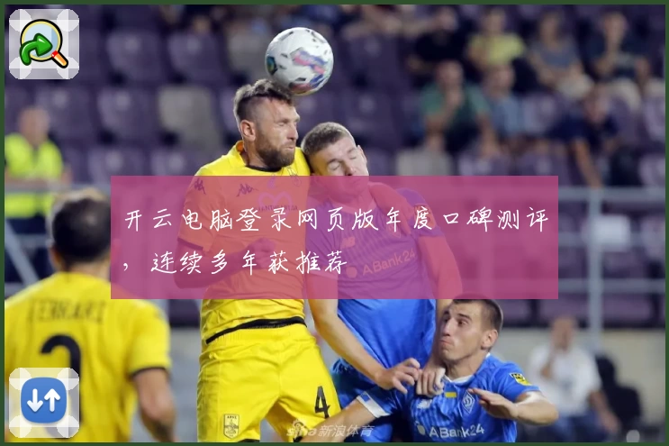 开云电脑登录网页版年度口碑测评，连续多年获推荐