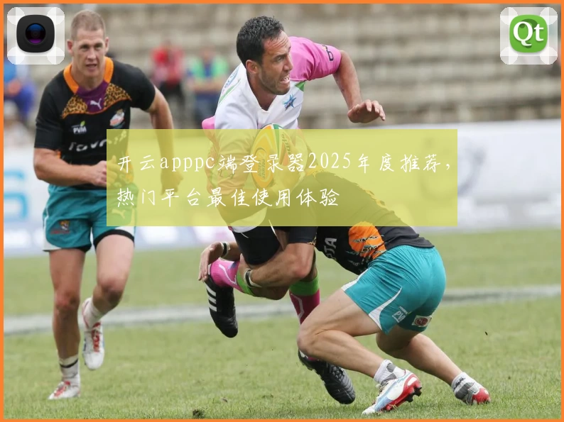 开云apppc端登录器2025年度推荐，热门平台最佳使用体验